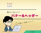 オリジナル バナー&ヘッダー 作成いたします まずはご相談だけでもOK!【訴求力重視の伝わるデザイン】 イメージ1