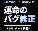 あなたの恋愛・運命の「バグ」を特定し修正します 心理学×運命工学で、99%の人が気づかない「原因」を言語化 イメージ1