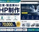 企業・製造業向けHPを制作します 技術・製品・実績を整理し信頼につなげる企業サイト イメージ1