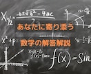 分からない数学の問題を解説します 小学校数学・中学数学・高校数学の問題を解決します！ イメージ1