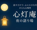深夜の安心相談室誰にも言えない気持ち、受け止めます 頑張りすぎた心を休ませる場所心が軽くなる時間をお届けします イメージ1