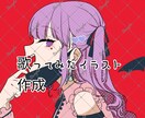 歌ってみた動画用イラスト制作します 歌い手、VTuber活動に歌ってみた動画用のイラストの作成 イメージ1