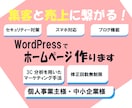 集客出来る・自分で更新出来るホームページ制作します 中小企業・個人事業主様特化のホームページ作成致します！！ イメージ1