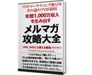 思わず目が止まる！10年プロ直伝メルマガ術教えます 集め、届け、開かせ、読ませ、クリックさせ、行動を起こさせる！ イメージ2