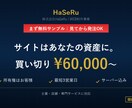 サンプルを見てから選べる買い切りWeb制作します 作って終わりで消えないサイトを。所有権はあなたに イメージ1