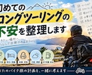 ロングツーリングの不安や疑問を一緒に整理します 行けたらいいなを実現へ、全国ツアラーが寄り添います！ イメージ1