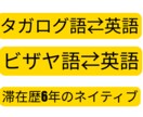 タガログ語⇄英語に翻訳しますます フィリピン滞在歴6年ネイティブ日本人がタガログ⇄英語に翻訳 イメージ1