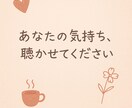 あなたの心にそっと寄り添う人生恋愛相談お受けします 経験と想いで心に寄り添い、あなたの「大丈夫」を一緒に探します イメージ1