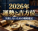 2026年の運勢☆九星気学｜吉方位と好機特定します 動くべき時期と進むべき方角を知れば、運命は自分で変えられます イメージ1