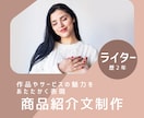 魅力をやさしく伝える紹介文を作成します あなたの作品やサービスの魅力を、あたたかい言葉で紹介 イメージ1