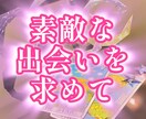 素敵な出会い✨タロット占いで導きます チャット占い。初めての方大歓迎！1/31まで最低価格で。 イメージ1