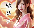 縁結び！霊視鑑定！恋愛成就するサポートを致します 強力縁結びお相手様とのご縁をグッと距離を縮めたい叶えたいご縁 イメージ2