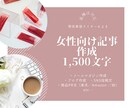 女性向け記事（1500文字）執筆いたします 【薬機法対応】現役ライターが美容・商品紹介・ブログ記事作成！ イメージ1