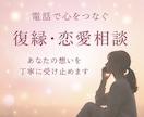 資格有｜友達だと思って気軽に電話お待ちしてます 男性女性心理｜恋愛相談｜片思い｜訳あり恋愛｜復縁｜浮気｜失恋 イメージ5