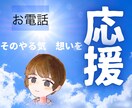 誰かに応援してもらいたい！その想いにこたえます 自分で決めたこと、やる気、意気込み！お電話にて応援いたします イメージ1