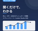売上や広告のダッシュボードを作成します スプレッドシートやLooker Studioで自動更新します イメージ1