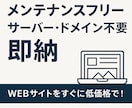 WEBサイトを早く！安く！お作りします 名刺代わりや各種申請など、とにかく安く作りたい方へ！ イメージ2