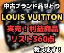 ルイヴィトン『実際に販売した商品リスト』を教えます 中古ブランド品せどり財布360点の仕入れ価格、販売価格を公開 イメージ1