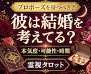 結婚占い｜彼の本気度と結婚時期を丁寧に霊視します プロポーズを待つべき？二人が結婚へ進む可能性を読み解きます イメージ1
