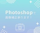 photoshopを使って写真の補正承ります 日常の写真をお気に入りの一枚にします！ イメージ1