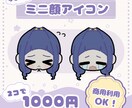 顔だけちびキャラ描きます 商用利用可！落ち着いた色味で絵文字などにおすすめ イメージ1