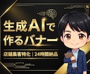 生成AI活用で店舗集客バナーをスピード制作します 24時間以内に初稿提出可。伝わる店舗集客バナーを制作 イメージ1