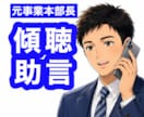 元事業本部長が管理職やリーダーの不安や悩み聴きます 人材育成・マネジメント等、人に関する悩みを傾聴・助言します✨ イメージ2
