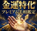 24h納品✨あなたの金運を手相から読み解きます 1万文字の鑑定書！人生の財運を引き上げる実践的アドバイス付き イメージ1