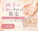 手相＋タロットで金運・仕事運を鑑定します あなたの才能と、今後の流れをやさしく読み解きます イメージ1