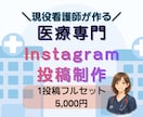 現役看護師が制作｜医療専門インスタ投稿を代行します 1投稿5000円！看護師歴12年目が画像から文章まで一括代行 イメージ1