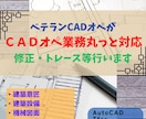 CADオペ歴20年以上！図面データ化・修正します フリーランスCADオペが図面や資料作成のお手伝いします イメージ1