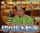 ワンコイン★三崎優太さんの切り抜き動画を作成します 楽チン♪低コストで収益化を目指すアナタへおすすめ！ イメージ1