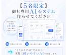 専用AIシステム【5名様限定】5万円で構築します 独自AI開発者が業務に合わせて設計・構築します イメージ1