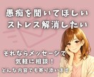 愚痴聞き・ストレス発散を優しくお聞きします 誰にも言えない気持ち・モヤモヤを安心して吐き出せます イメージ1