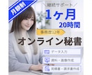 月額制◎オンライン秘書が1ヶ月継続サポートします 面倒な事務を継続サポートし、本業時間を増やします！ イメージ1