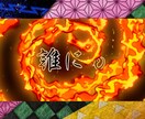 鬼滅の刃風【絆ノ奇跡】オープニングムービー作ります ラストには炭治郎の声（声真似）で開宴！先着3名様割引実施中！ イメージ6