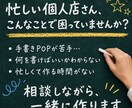個人店向け｜相談しながらPOPを作ります 忙しくても大丈夫。相談しながら仕上げます イメージ1
