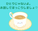 ちょっと聴いて〜モヤモヤする〜優しく聴きます 話してスッキリしましょう♪笑顔になれるお手伝いします♡ イメージ2