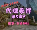 代理参拝｜縁結び・安産祈願します 日枝神社で代理参拝。縁結び・安産・厄除けのご利益を願います イメージ1