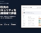 取引先のセキュリティを公開情報で調査します 公開情報のみで法人1社を調査。高・中・低で評価 イメージ1