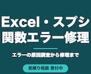 Excel・スプレッドシート関数のエラーを直します 壊れて詰まった数式、原因調査からスポットで直します イメージ1