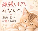 頑張りすぎたあなたのお話をお聴きします 疲れた日の気持ちを、ゆっくりお聴きします イメージ1