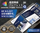 プロデザイナーが『建設系』パンフレット制作致します 実務歴10年～19年のグラフィックデザイナーメンバーがご対応 イメージ1
