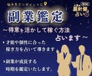 副業鑑定｜得意を活かして、稼げる方向性を占います 心理学×占術で「自分に合った副業スタイル」を明らかに！ イメージ1