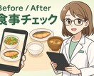 AI栄養士がダイエットサポートます 〜AIダイエットアドバイザーが、あなたの食事改善をサポート〜 イメージ1