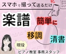 ピアノ教室事務が制作！手書き楽譜の清書や移調します PC苦手な方もスマホ写真でOK イメージ1
