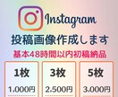 インスタグラム投稿画像作成致します 基本48時間以内納品！修正も可(３回まで対応) イメージ1