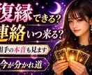 復縁できる可能性と連絡が来る時期を見ます 相手の本音と今後の流れを具体的にお伝えします イメージ1