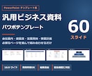 60枚！汎用パワポテンプレート販売ます 会社説明資料や提案書に使えるパワーポイント素材 イメージ1