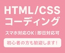即日対応◎Webページコーディングします スマホ対応。初心者も安心！小さな修正も即日スピード対応OK！ イメージ1